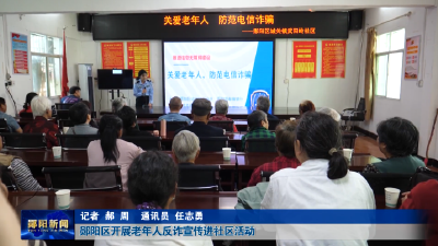 郧阳区开展老年人反诈宣传进社区活动