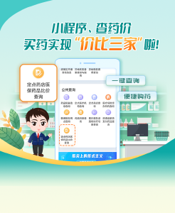   买药也能“价比三家”了！快用这个小程序查查你买贵没