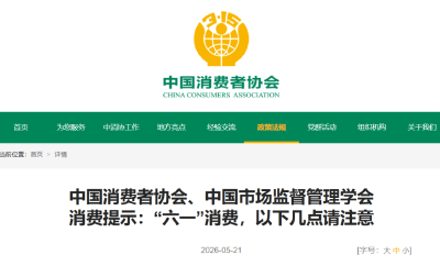 中消协最新提示！“六一”消费注意这六点