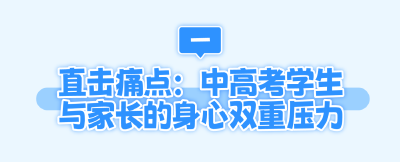 睡不着、学不进？中高考冲刺期，请收下这份全家减压指南
