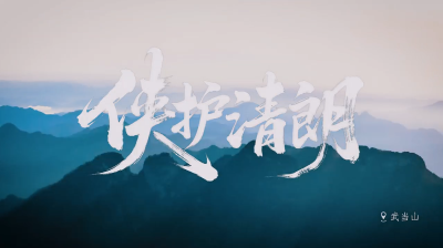 侠护清朗