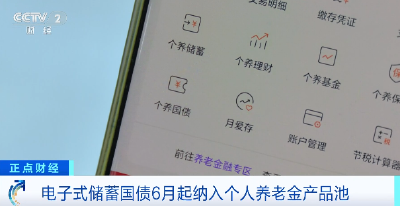 今天起发售，个人养老金能买储蓄国债了