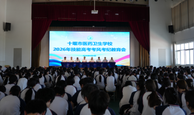十堰市医药卫生学校召开  2026届毕业典礼暨技能高考考风考纪教育会