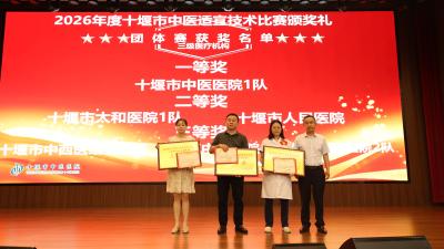 郧阳区中医医院在市级中医药适宜技术大赛中斩获多项荣誉