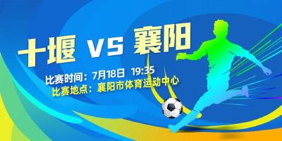 7月18日，十堰VS襄阳，球迷招募！