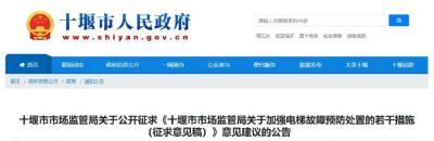 事关十堰电梯安全！九条硬核措施，正在公开征求意见 