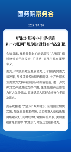 事关服务业、“六张网”，国务院常务会最新部署