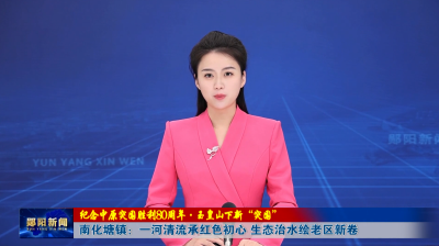 【纪念中原突围胜利80周年·玉皇山下新“突围”】南化塘镇：一河清流承红色初心 生态治水绘老区新卷