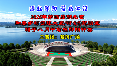 2026年第四届湖北省和美乡村篮球大赛(村BA)总决赛，将于八月中旬在郧阳龙舟广场开赛