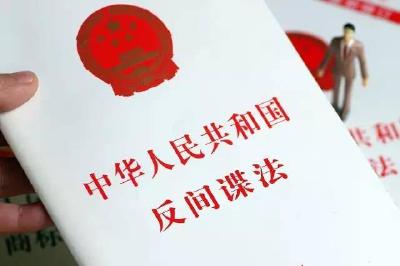 中华人民共和国反间谍法