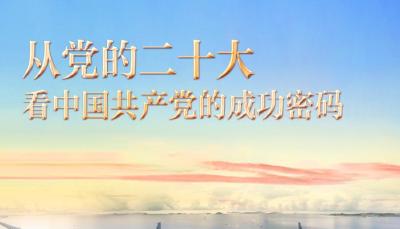 自主——从党的二十大看中国共产党的成功密码之五
