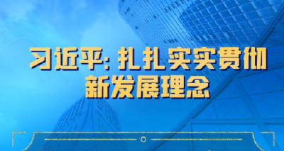 习近平：扎扎实实贯彻新发展理念