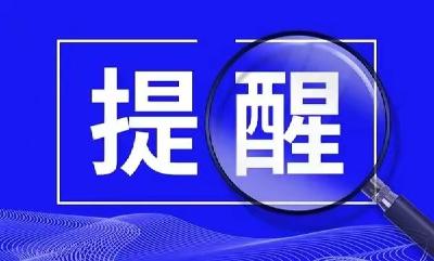 文旅部发布提醒