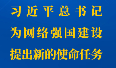 第一观察丨习近平总书记为网络强国建设提出新的使命任务