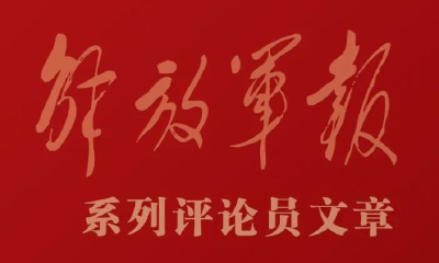 海报丨推动我军建设高质量发展——六论全面深入学习贯彻习近平强军思想