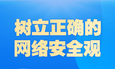 学习导读 | 牢记习近平总书记这些话，筑牢网络安全“防火墙”