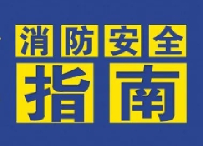 什么是多业态混合场所？如何防治火灾隐患？消防安全指南来了