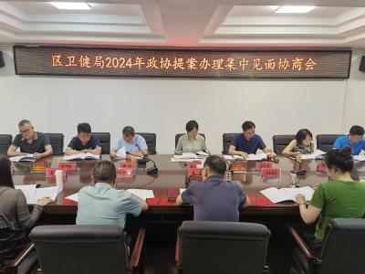 区卫健局召开政协提案办理集中见面协商会