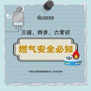 如何安全使用燃气？三招、四步、六常识→