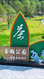 你好，夷陵！落佛村！