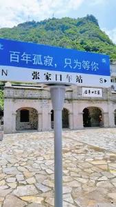 你好，夷陵！张家口车站！