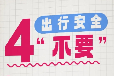 4“不要”、5“禁止”、6“牢记”……这些校园安全知识，须牢记！