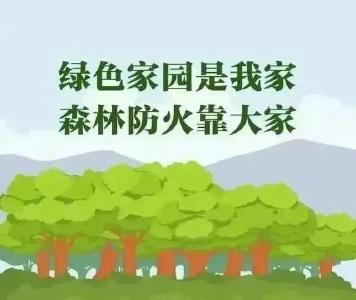 森林防火 重在预防