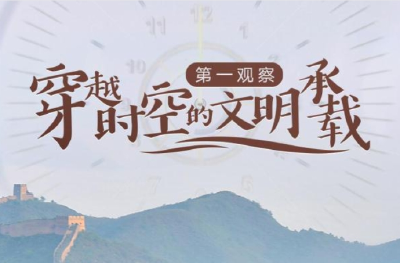 第一观察｜穿越时空的文明承载