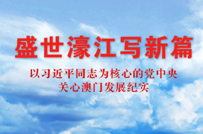 盛世濠江写新篇——以习近平同志为核心的党中央关心澳门发展纪实