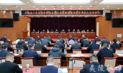 中国共产党宜昌市夷陵区第六届纪律检查委员会第五次全体会议召开