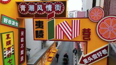 你好，夷陵！三巷墙绘！