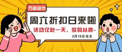 【万富超市】全场商品 畅享折扣 省钱势不可挡！3月15日仅此一天！