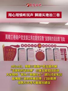 用心用情听民声，脚踏实地治三巷 