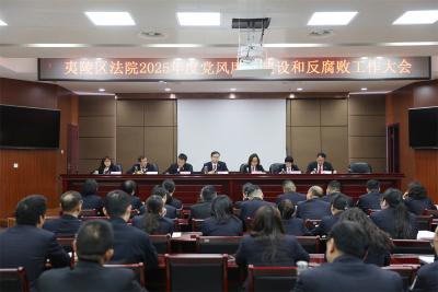 夷陵法院召开2025年党风廉政建设和反腐败工作会议