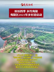 夷陵区第十一届“缤纷四季·乡约夷陵”乡村游活动在鸦鹊岭镇知音畔岛举行