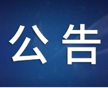 宜昌市夷陵区农村产权交易公告