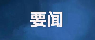 王忠林宣布2025年二季度全省重大项目集中开工 李殿勋讲话