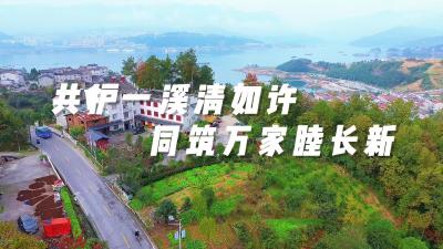共护一溪清如许，同筑万家睦长新