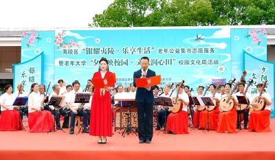夷陵区老年公益集市志愿服务暨老年大学校园文化周活动启幕