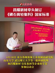 昌耀新材牵头制订《磷石膏轻集料》国家标准