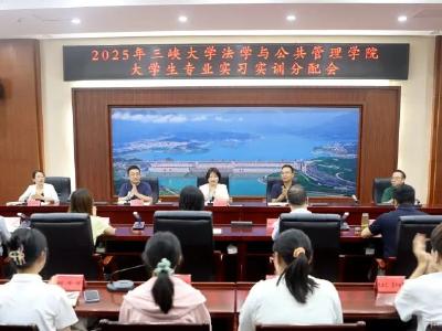 校地携手育英才 合作共赢启新篇——夷陵区组织召开三峡大学法学与公共管理学院大学生专业实习实训分配会