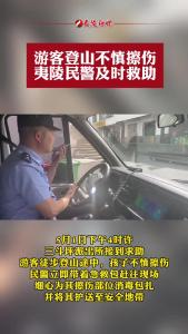游客登山不慎擦伤，夷陵民警及时救助