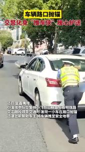 车辆抛锚，交警化身“推车侠”
