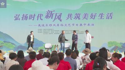 吹响“移风易俗”的时代号子