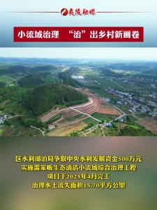 小流域综合治理，“治”出乡村新画卷
