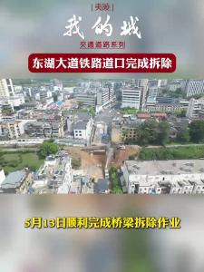 东湖大道铁路道口完成拆除