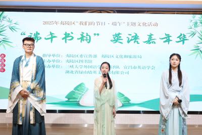 当英语遇见“端午”：夷陵书香开启跨文化之旅