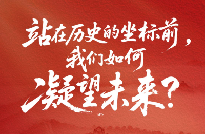 一见·站在历史的坐标前，我们如何凝望未来？