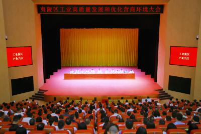 全区工业高质量发展和优化营商环境大会召开 