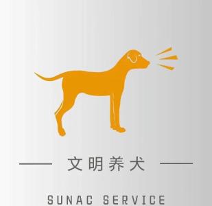 “文明‘宜’起来” ——“文明养犬我践行”